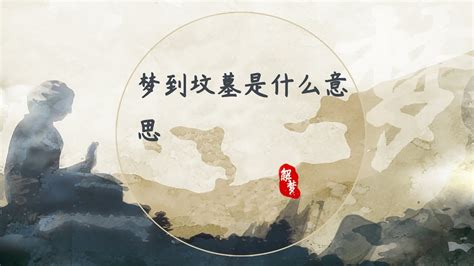 夢到墳墓是什麼意思|夢到墳墓是什麼意思